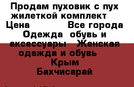 Продам пуховик с пух.жилеткой(комплект) › Цена ­ 1 200 - Все города Одежда, обувь и аксессуары » Женская одежда и обувь   . Крым,Бахчисарай